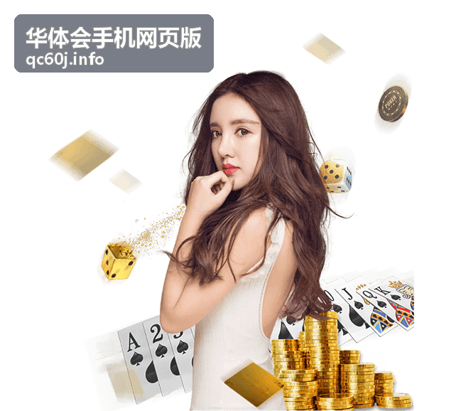 华体会手机网页版移动端专属界面展示