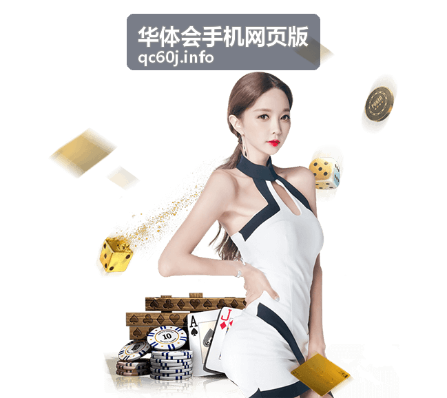华体会手机网页版加载速度体验评测